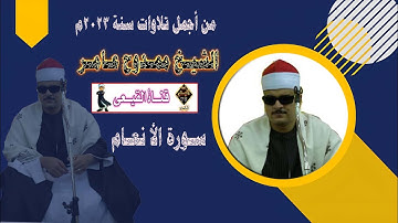 لأول مرة أجمل تلاوات الشيخ ممدوح عامر 2023 || سورة الانعام  | #القيعى