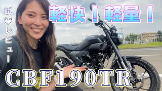 【CBF190TR】乗りやすい！ネオクラシックモデル【試乗】