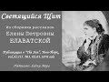 Светящийся щит (Блаватская Елена Петровна)