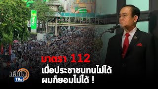 มาตรา 112 :  เมื่อประชาชนจำนานมาก ทนไม่ได้ ผมก็ยอมรับไม่ได้ : Matichon TV