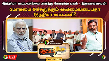 🔴LIVE: Nerpada Pesu: மோடியை அச்சுறுத்தும் வலிமையுடையதா இந்தியா கூட்டணி ? | NarendraModi | BJP | PTT