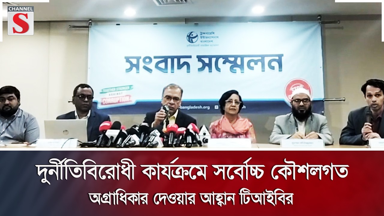 দুর্নীতিবিরোধী কার্যক্রমে সর্বোচ্চ কৌশলগত অগ্রাধিকার দেওয়ার আহ্বান টিআইবির | Channel S News