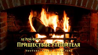 Пришествие Утешителя | Ле Рой Фрум | аудиокнига