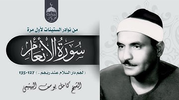الشيخ كامل يوسف البهتيمي | سورة الأنعام 127-135 | نادر لأول مرة