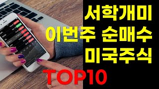 이번주 국내투자자 순매수 미국주식 TOP10 20220709 [서학개미] soxl, tsla, tqqq, v…