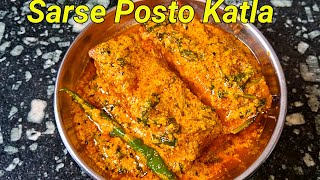 Sarse posto katla | Katla fish curry recipe |Katla Macher Sorse Posto| Bengali Fish curry recipe |