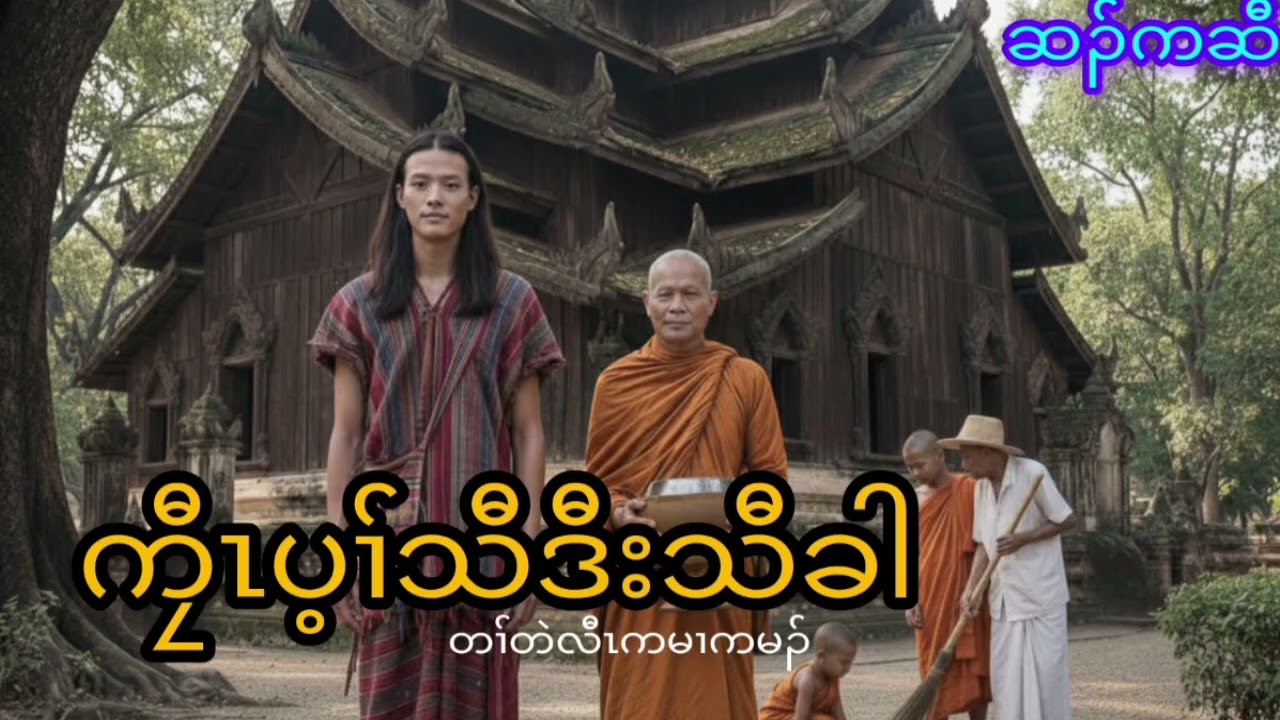 No.28 ကၠီၤပ့ၢ်သီဒီးသီခါ (အကူၥ် - ၁ ) ( Karen story by Hsar Kchaw)