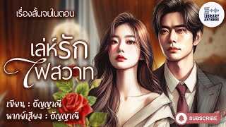 เรื่องสั้นจบในตอน | เล่ห์รักไฟสวาท (เรื่องนี้แซ่บ) #นิยายรัก #นิยายโรแมนติก #นิยายเสียง