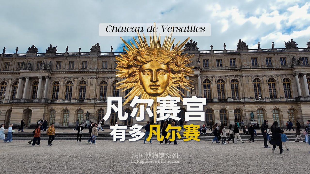 凡尔赛宫到底有多繁？Just how extravagant is the Palace of Versailles?