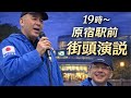 【街頭演説LIVE】百田尚樹 × 平井宏治 原宿駅前(神宮橋)19時〜 本日ラスト演説