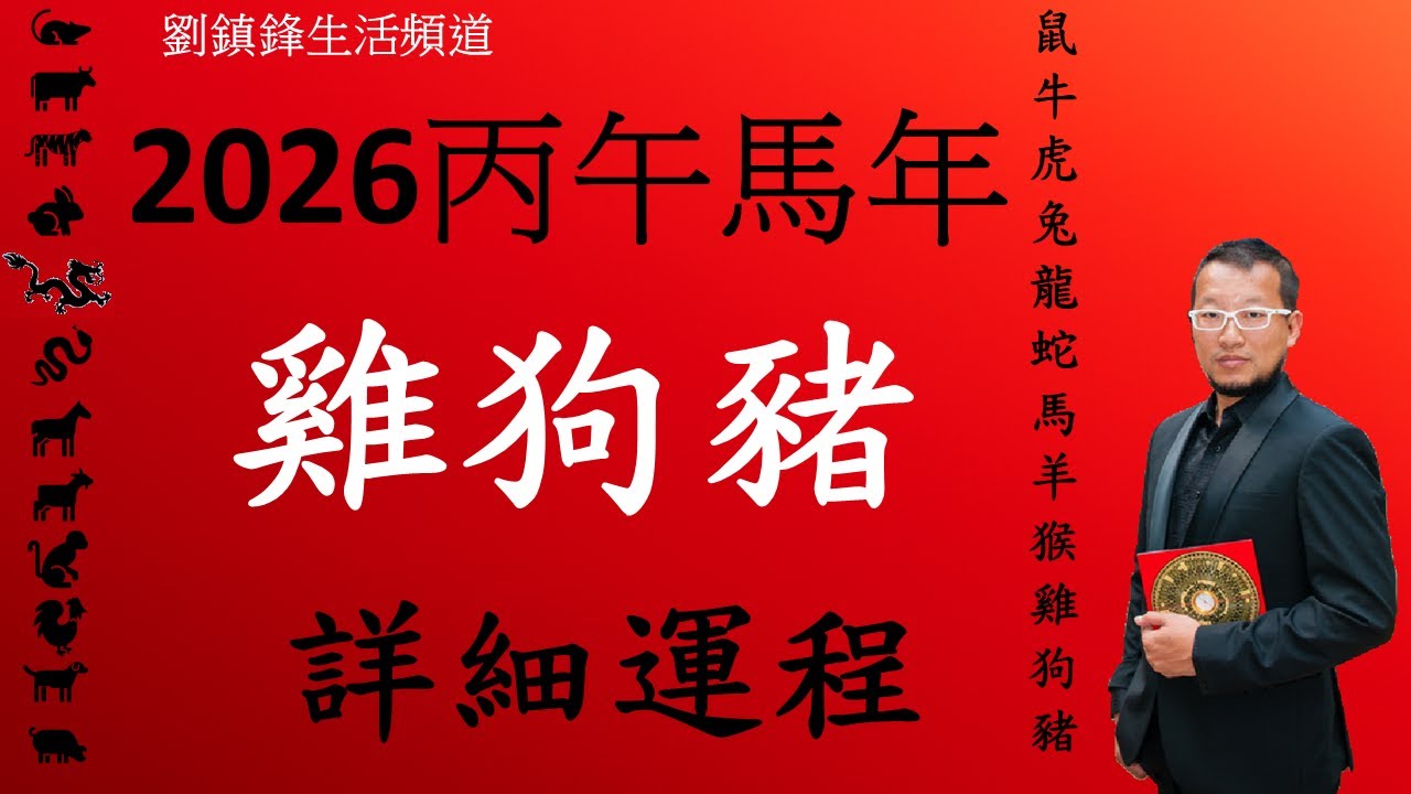 2026年 十二生肖詳細運程 雞狗豬|吉凶星 風水佈局 不同出生年份 |劉鎮鋒生活頻道