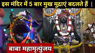 बाबा महामृत्युंजय इस मंदिर में 5 बार मुख मुद्राएं बदलते हैं | Baba Mahamrityunjay Temple in Mandi