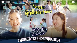 [Behind The Scenes] กิจกรรมดุ๊กดิ๊กประจำกอง | 23.5 องศาที่โลกเอียง