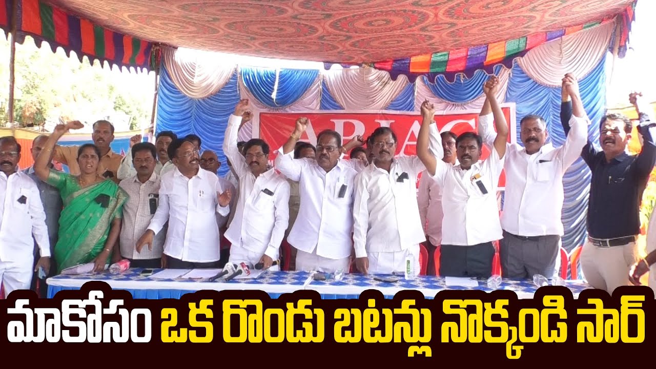 మాకోసం ఒక రొండు బటన్లు నొక్కండి సార్ | AP JAC | ANANTAPUR | 