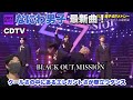 【CDTV】なにわ男子「BLACK OUT MISSION」リアクション!クールさの中にエレガントさ際立つダンス!
