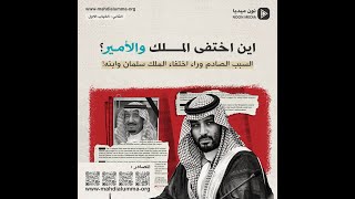 اين اختفى الملك سلمان بن عبدالعزيز وولي العهد؟