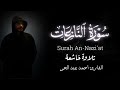 Surah An Nazi At Complete Recited By Ahmed Abdelhay Ahmed Abdelhay Surah An Nazi At 2025 