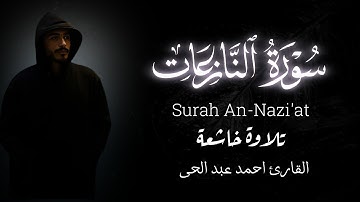 سورة النازعات ( كاملة ) للقارئ احمد عبد الحى | Ahmed Abdelhay Surah An-Nazi'at 2025