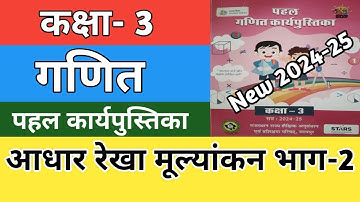 कक्षा 3 गणित आधार रेखा मूल्यांकन -2 | Kaksha 3 Ganit Worksheet | Maths Workbook 2024-25