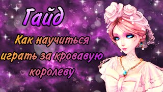 Гайд как научиться играть за кровавую королеву | Identity V