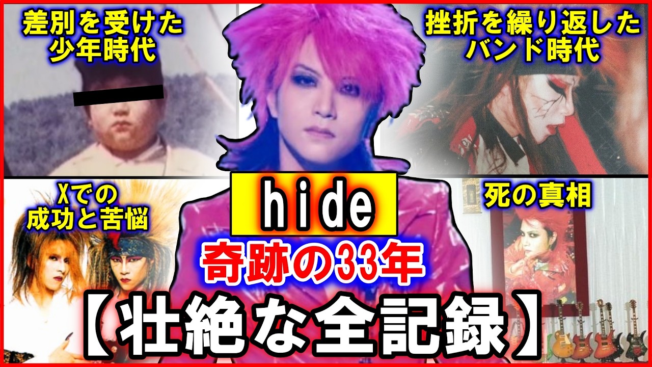 【33年の奇跡】hideの人生~ロックの伝説を作った男の壮絶な物語~