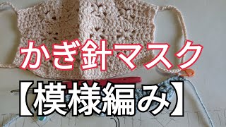 かぎ編みマスク④　超初心者さん【模様の編み方】手編みマスクの３段目。あみものセラピー＃124