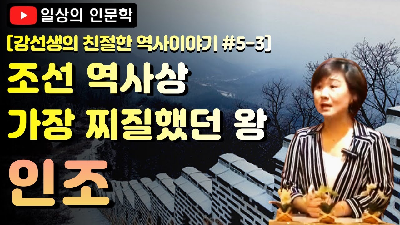 인조, 조선 역사상 가장 찌질했던 왕(조선 왕들의 콤플렉스 인조 편) - YouTube