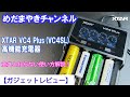 【VAPE レビュー】今回は高機能充電器！VC4PLUS（VC4SL）【XTAR】