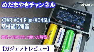 【VAPE レビュー】今回は高機能充電器！VC4PLUS（VC4SL）【XTAR】