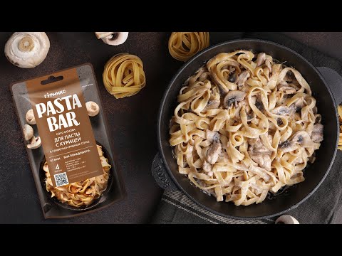 Паста с курицей в сливочно-грибном соусе PASTA BAR