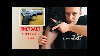 ПИСТОЛЕТ КОРОВИНА ТК-26. ЛЮБИМОЕ ОРУЖИЕ НКВД !!!