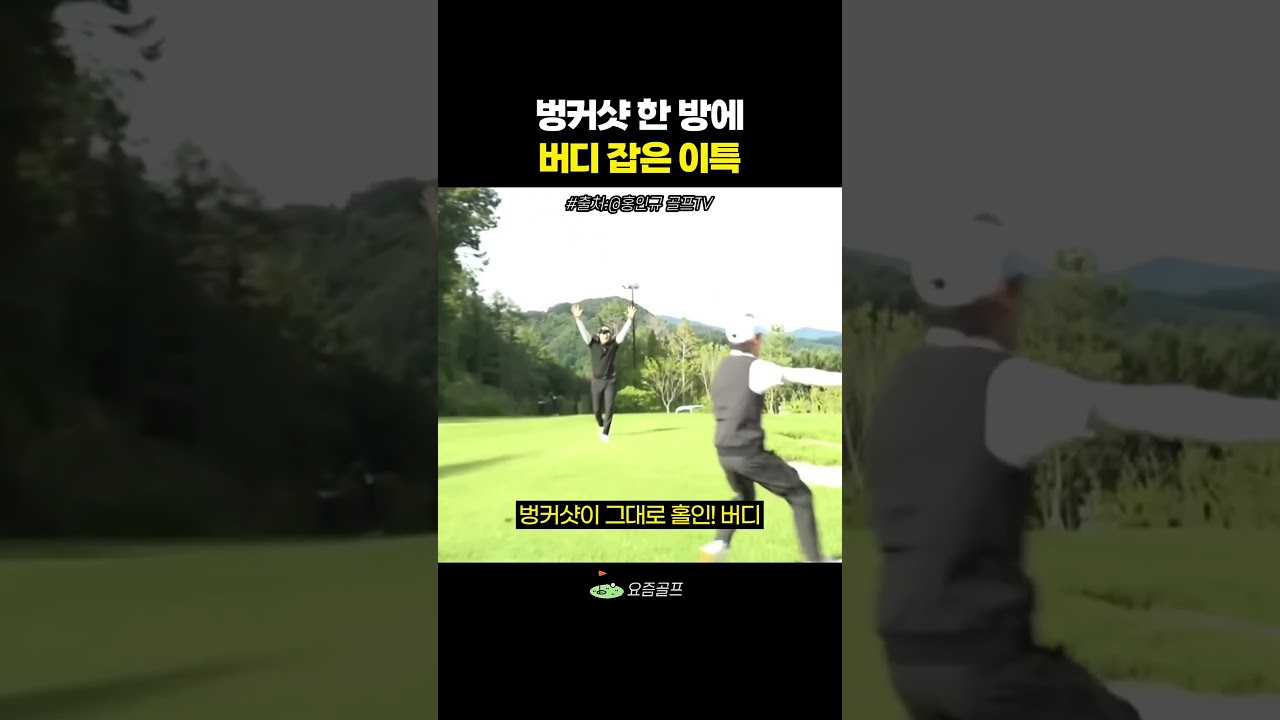 벙커샷 그대로 넣은 이특