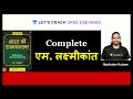 Complete एम. लक्ष्मीकांत ( सिर्फ एक ही क्लास में ) | UPSC CSE 2021/22 | Madhukar Kotawe