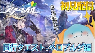 【 崩壊スターレイル 】完全初見！同行クエスト！ベロブルグの皆に会いに行こう #30 【海神えい】