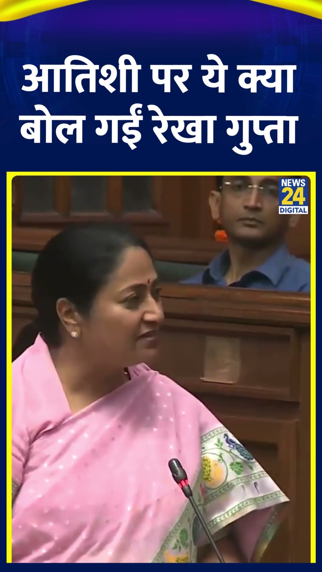 CM Rekha Gupta ने AAP नेता Atishi Marlena को लेकर दिया , देखिए वीडियो