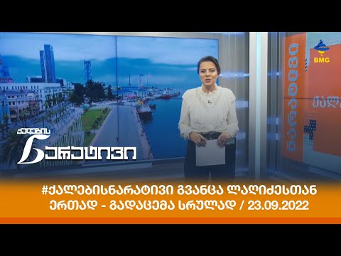 #ქალებისნარატივი გვანცა ლაღიძესთან ერთად - გადაცემა სრულად / 23.09.2022