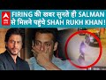 Salman Khan से मिलने पहुंचे Shah Rukh khan,गोली मारने की खबरों से चिंतित हुए पठान |ABPLIVE image