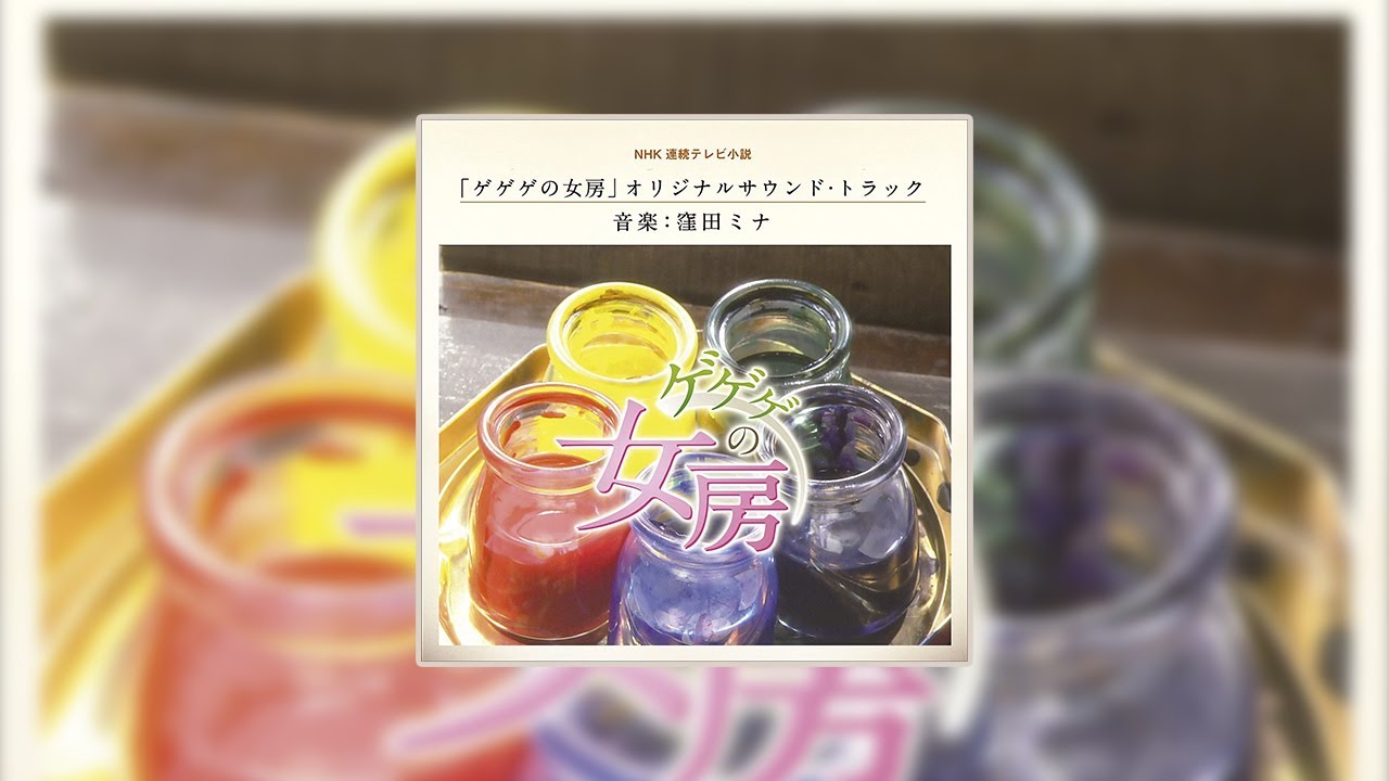 松下奈緒主演『ゲゲゲの女房』OST盤（音楽：窪田ミナ）／NHK朝の
