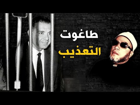 بكلمات كالرصاص قصة ملك التعذيب شمس بدران قصص تدمي القلوب مع الشيخ كشك