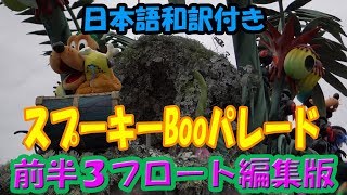 日本語字幕 5カメラ編集版 スプーキー Boo パレード 19 プルートグーフィ ホーレスクララベル ミッキーポジ編集版 Youtube