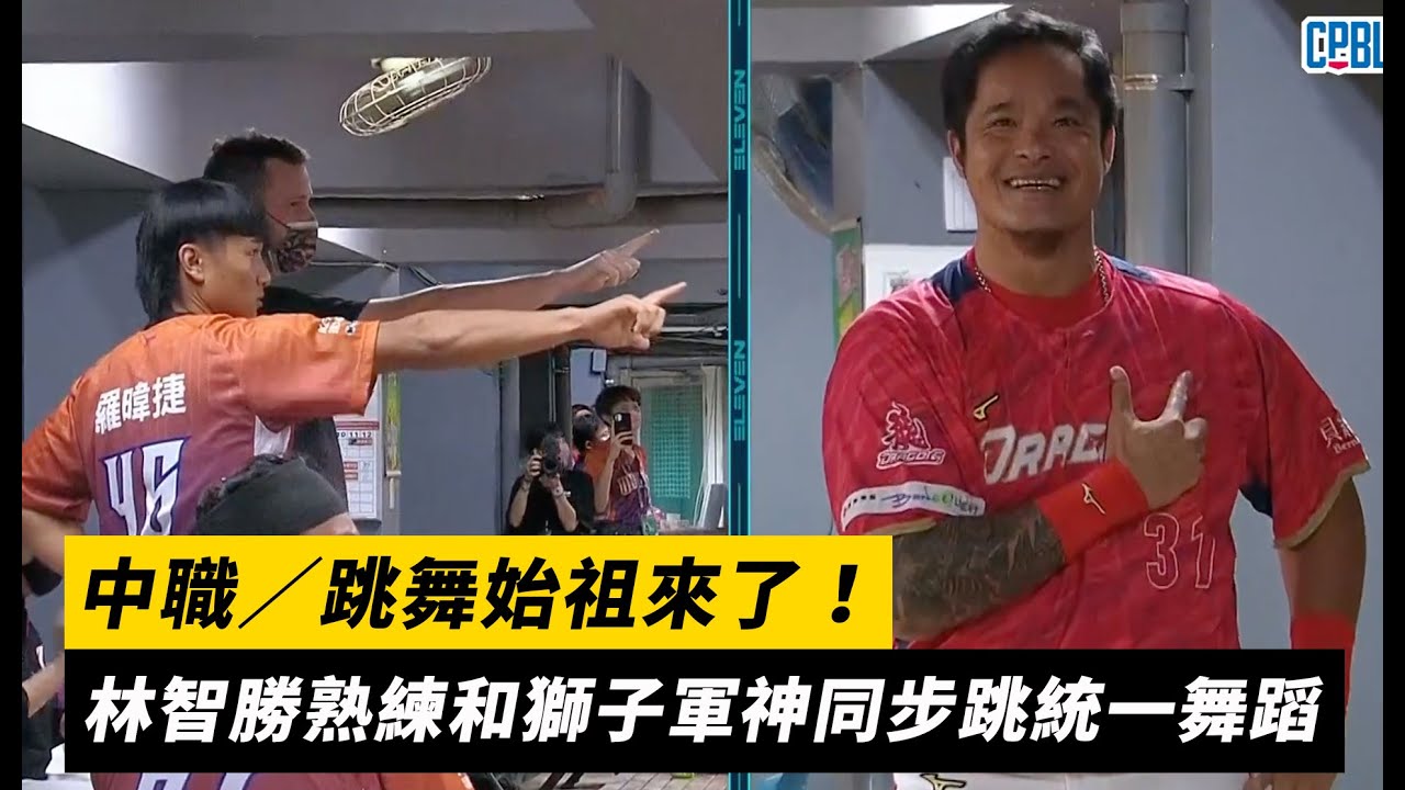 中職／跳舞始祖來了！林智勝熟練和獅子軍神同步跳統一舞蹈｜NOWnews