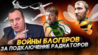 Войны с подключением радиаторов продолжаются / Кто-то должен это остановить!!! Смеха ради