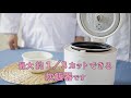 【家電王】白米の糖質を最大約1/3カットできる炊飯器が万能！蒸し料理や煮込み料理もできる