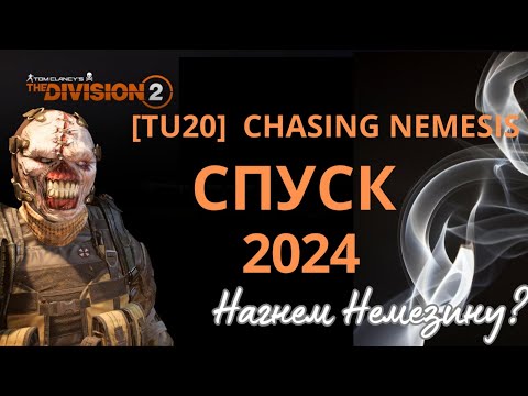 Видео: The Division 2 [TU20] Descent. Guide 2024. СПУСК. РУКОВОДСТВО ДЛЯ НОВИЧКОВ  #thedivision2спуск