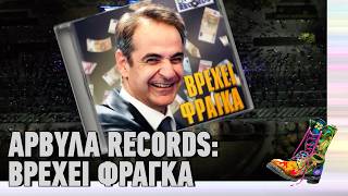 Αρβύλα Records - Βρέχει φράγκα | Top Επικαιρότητας (30/3/2026)