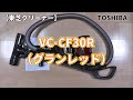 【東芝クリーナー】TOSHIBA VC-CF30R（グランレッド）の紹介