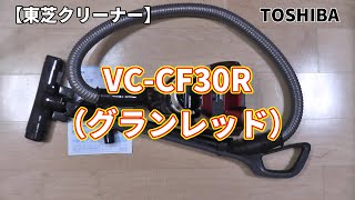 【東芝クリーナー】TOSHIBA VC-CF30R（グランレッド）の紹介