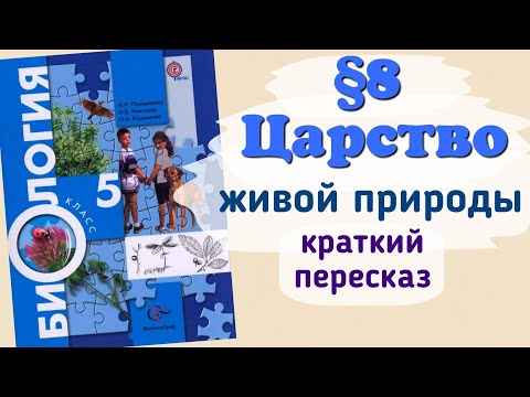 Краткий пересказ §8 Царство живой природы. Биология 5 класс Пономарева