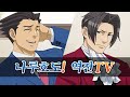 「나루호도! 역전TV」 역전재판 시리즈 소개 영상
