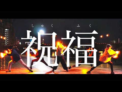 【ヲタ芸】祝福 / YOASOBI